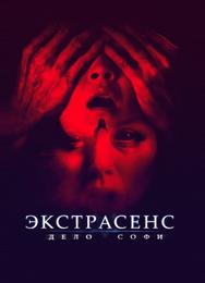 Экстрасенс. Дело Софи