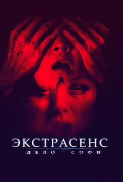 Экстрасенс. Дело Софи Экстрасенс. Дело Софи