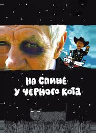 На спине у черного кота