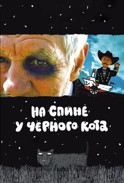 На спине у черного кота