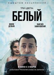 Три цвета: Белый