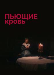 Пьющие кровь