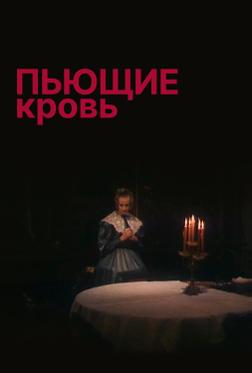 Пьющие кровь Пьющие кровь