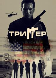 Триггер