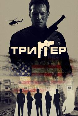 Триггер Триггер