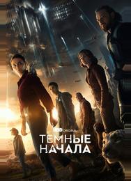 Темные начала