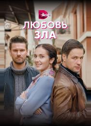 Любовь зла