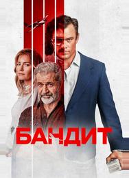 Бандит