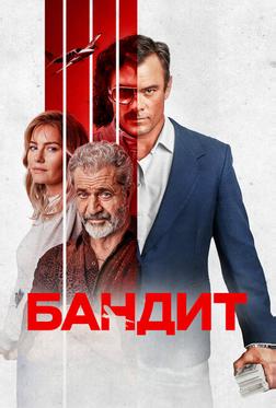 Бандит Бандит