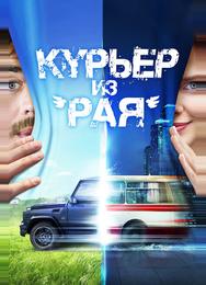 Курьер из «Рая»