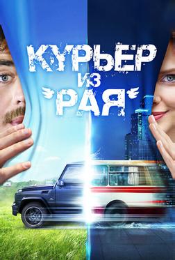 Курьер из «Рая» Курьер из «Рая»