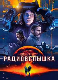 Радиовспышка