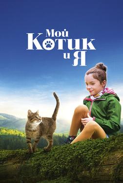 Мой котик и я
