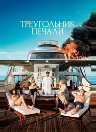 Треугольник печали