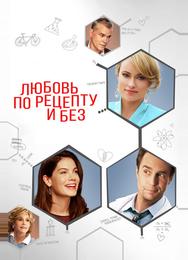 Любовь по рецепту и без