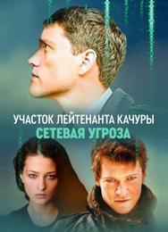 Участок лейтенанта Качуры. Сетевая угроза
