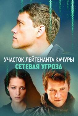 Участок лейтенанта Качуры. Сетевая угроза Участок лейтенанта Качуры. Сетевая угроза