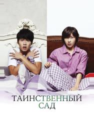 Таинственный сад