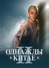 Однажды в Китае 2