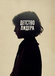 Детство лидера