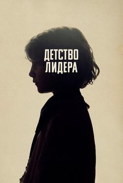 Детство лидера Детство лидера