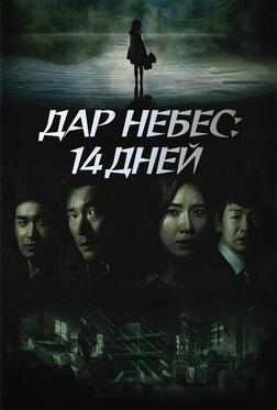 Дар небес: 14 дней