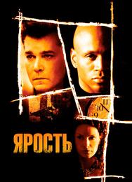 Ярость