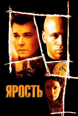 Ярость Ярость