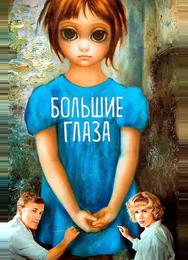 Большие глаза