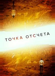 Точка отсчета