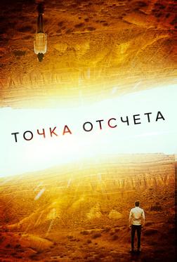 Точка отсчета