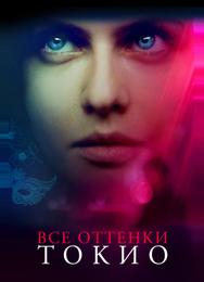 Все оттенки Токио