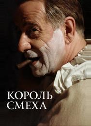 Король смеха