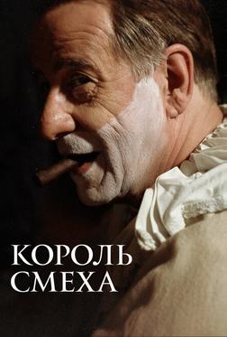 Король смеха Король смеха