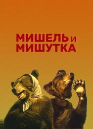 Мишель и Мишутка