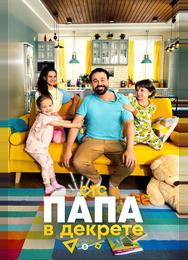 Папа в декрете