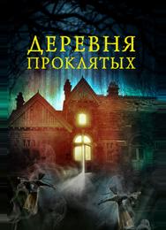 Деревня проклятых