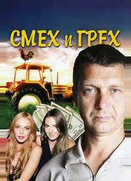 Смех и грех
