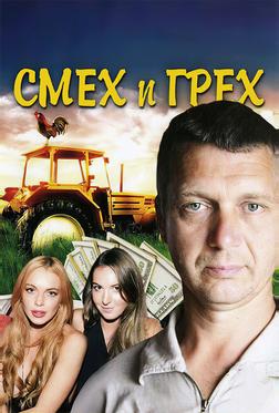 Смех и грех Смех и грех