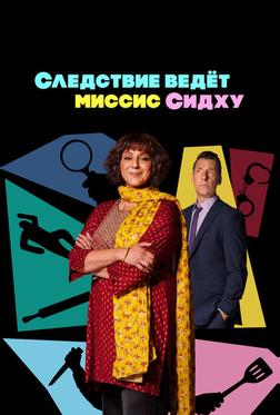 Следствие ведет миссис Сидху
