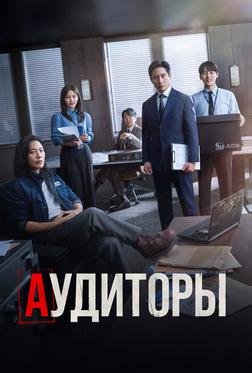 Аудиторы Аудиторы