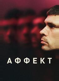 Аффект