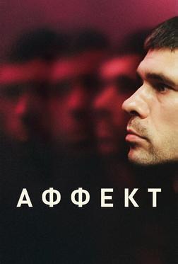 Аффект Аффект