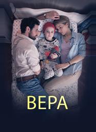 Вера
