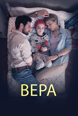 Вера Вера
