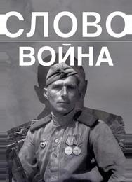 Слово. Война
