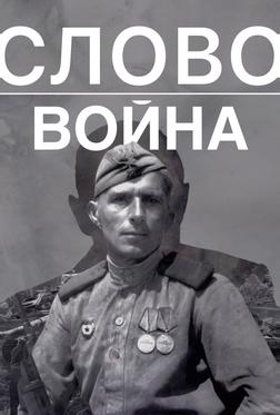 Слово. Война Слово. Война