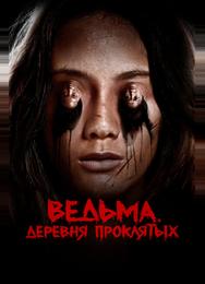 Ведьма. Деревня проклятых
