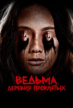 Ведьма. Деревня проклятых Ведьма. Деревня проклятых