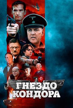 Гнездо кондора Гнездо кондора